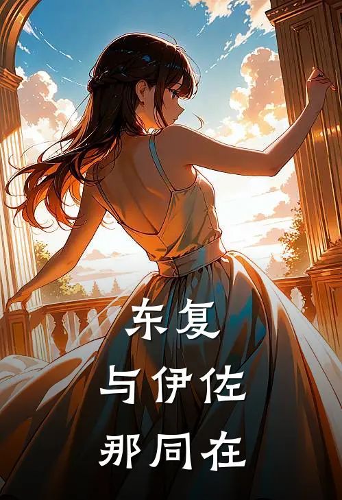 东复：与伊佐那同在