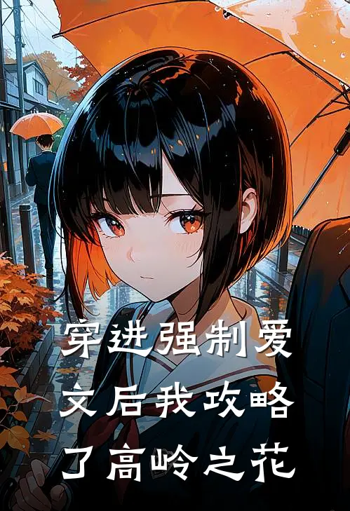 穿进强制爱文后我攻略了高岭之花