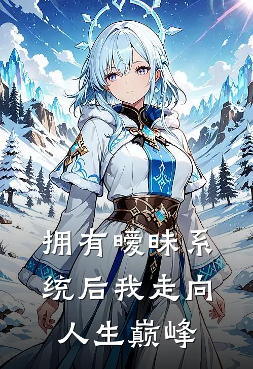 林宇苏瑶《拥有暧昧系统后我走向人生巅峰》最新章节阅读_(林宇苏瑶)热门小说