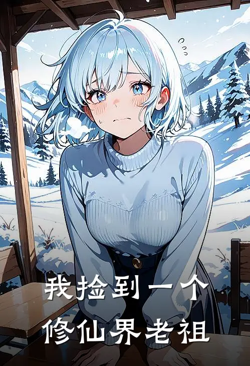 我捡到一个修仙界老祖