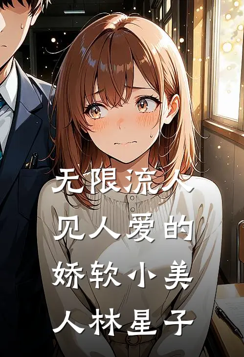无限流人见人爱的娇软小美人 林星子