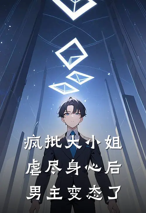 疯批大小姐虐尽身心后男主变态了