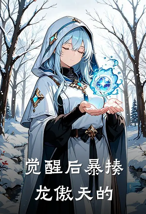 觉醒后暴揍龙傲天的