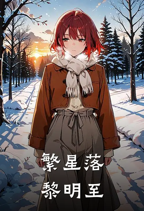 繁星落，黎明至