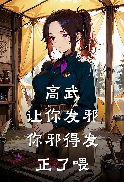 高武：让你发邪，你邪得发正了喂