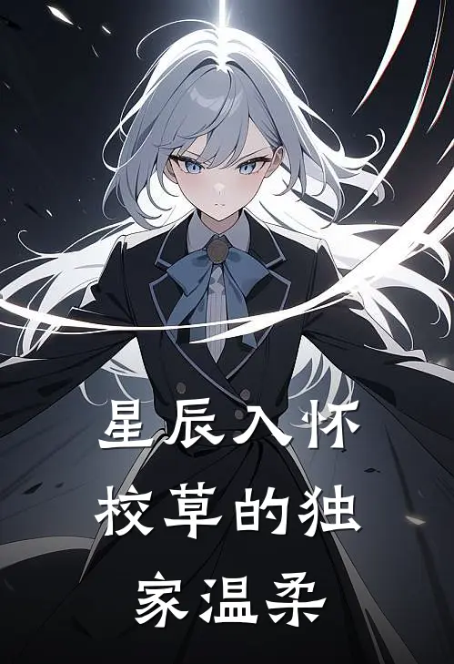 星辰入怀：校草的独家温柔苏清颜凌辰最新好看小说_免费小说星辰入怀：校草的独家温柔(苏清颜凌辰)