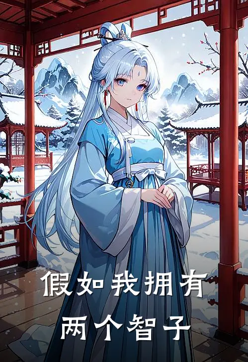 假如我拥有两个智子