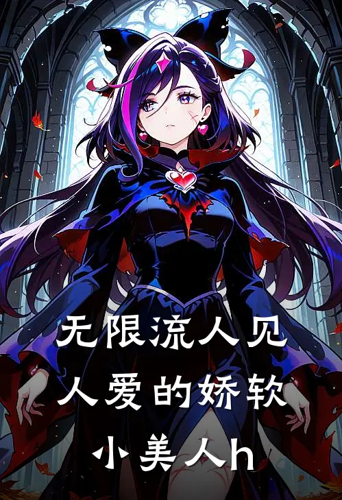 无限流人见人爱的娇软小美人h