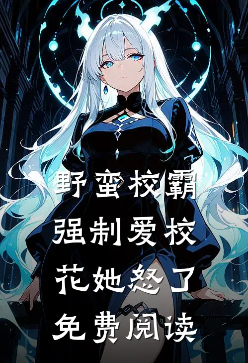 野蛮校霸强制爱校花她怒了免费阅读