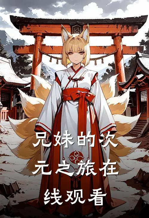 兄妹的次元之旅在线观看