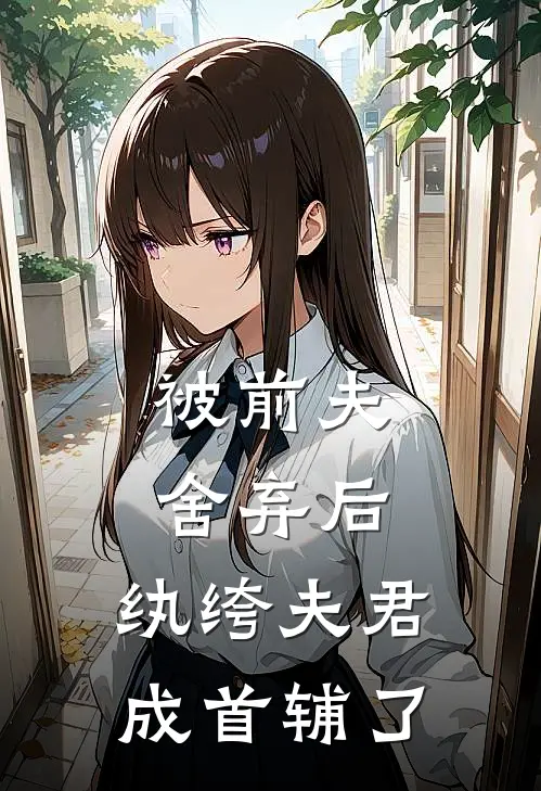 被前夫舍弃后，纨绔夫君成首辅了