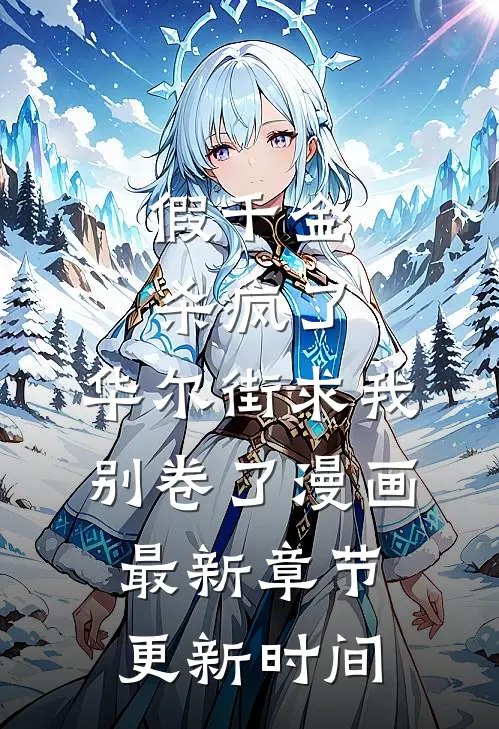 假千金杀疯了,华尔街求我别卷了漫画最新章节更新时间