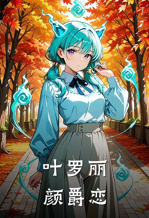 叶罗丽：颜爵恋