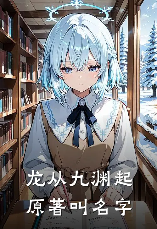 龙从九渊起原著叫名字
