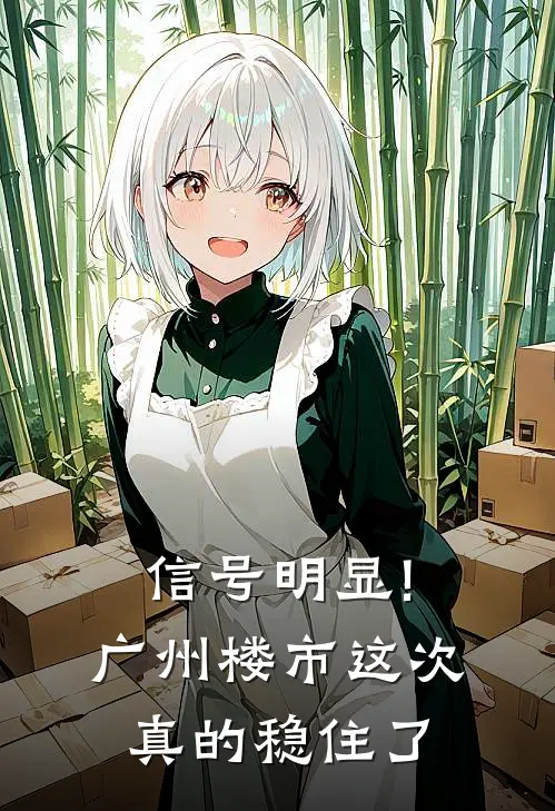 信号明显!广州楼市,这次真的稳住了