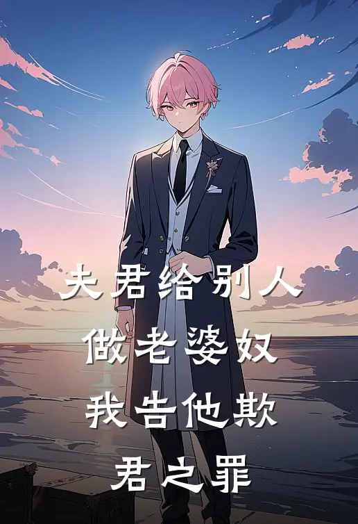 夫君给别人做老婆奴，我告他欺君之罪