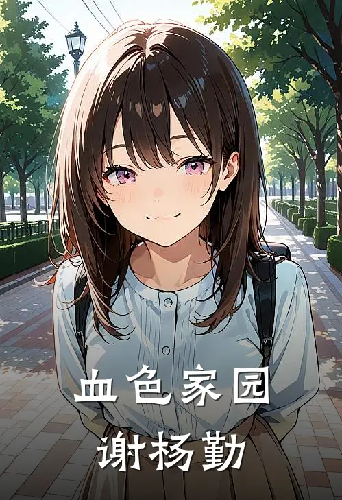 血色家园 谢杨勤