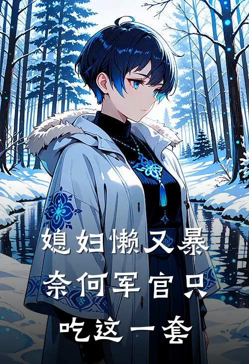 媳妇懒又暴，奈何军官只吃这一套宋听岚裴子星免费小说在线看_完本小说阅读媳妇懒又暴，奈何军官只吃这一套(宋听岚裴子星)