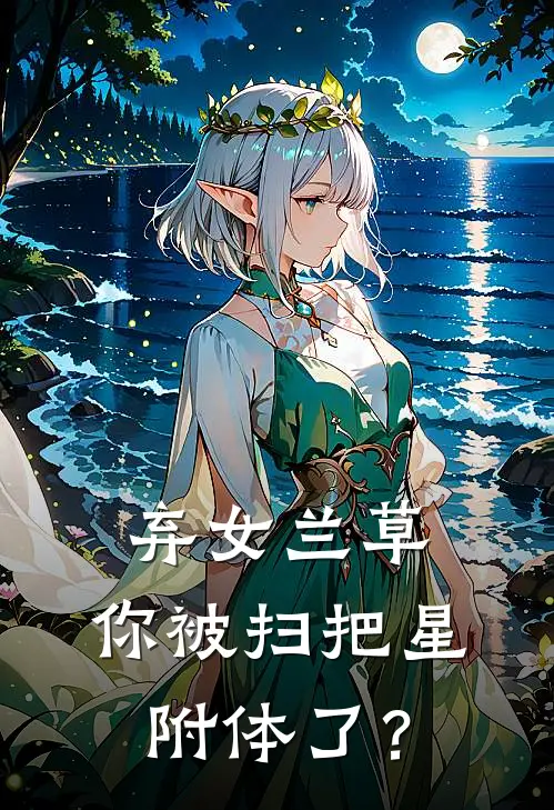 弃女兰草，你被扫把星附体了？