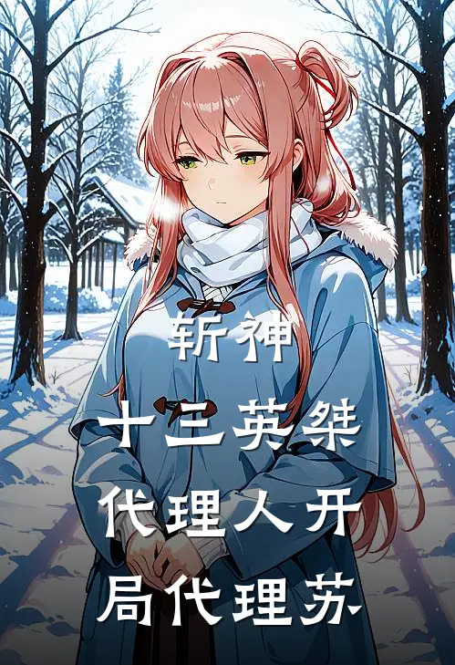 斩神：十三英桀代理人开局代理苏