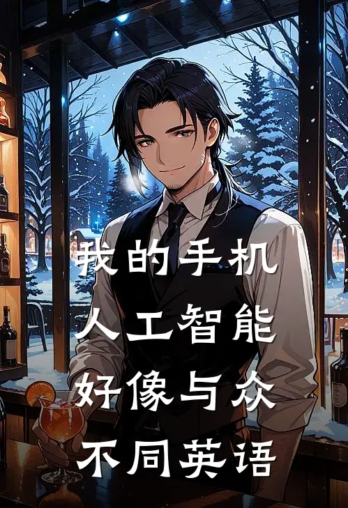 我的手机人工智能好像与众不同英语