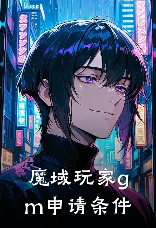 魔域玩家gm申请条件