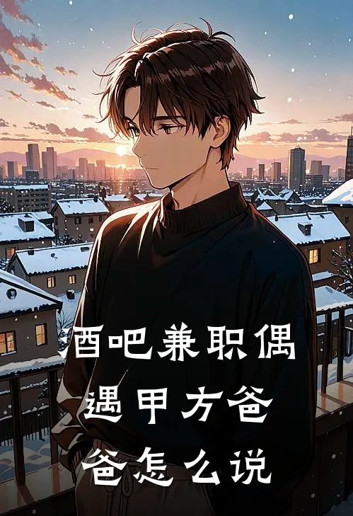 酒吧兼职偶遇甲方爸爸怎么说