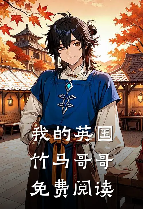我的英国竹马哥哥免费阅读