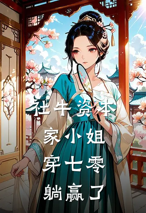 社牛资本家小姐，穿七零躺赢了