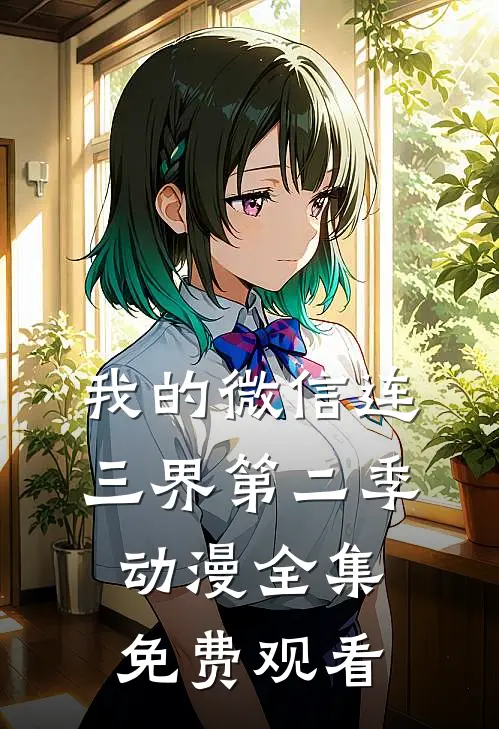 我的微信连三界第二季动漫全集免费观看