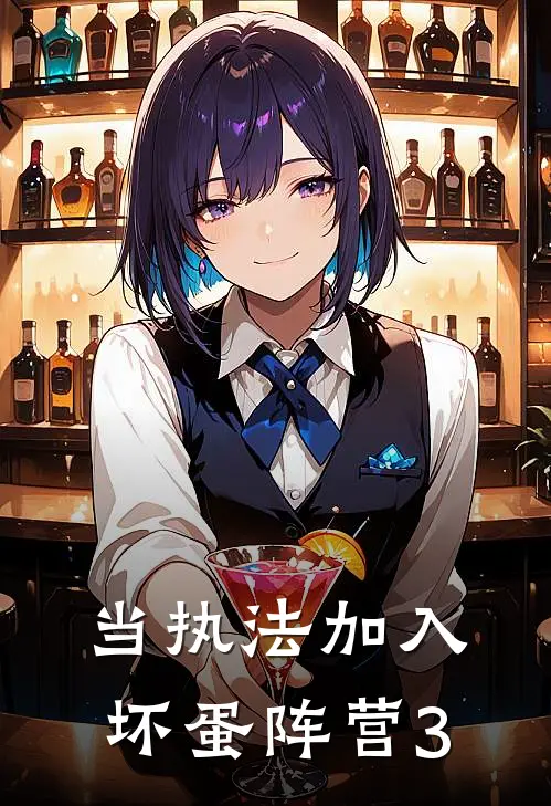 当执法加入坏蛋阵营3