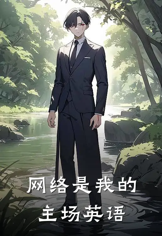 网络是我的主场英语