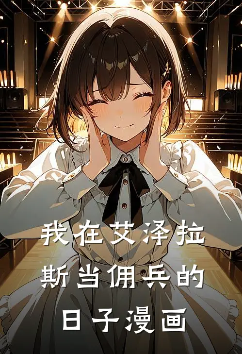 我在艾泽拉斯当佣兵的日子漫画