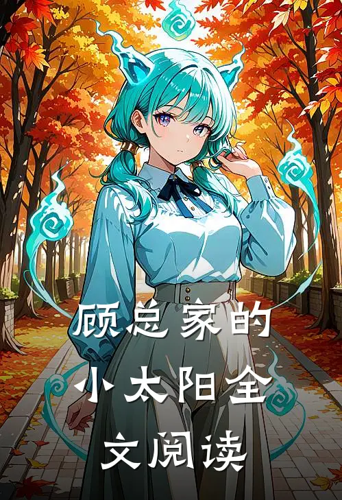 顾总家的小太阳全文阅读