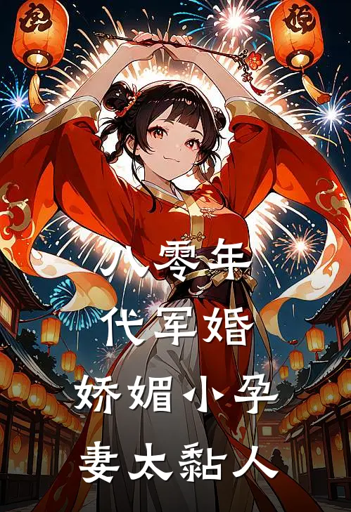 八零年代军婚，娇媚小孕妻太黏人