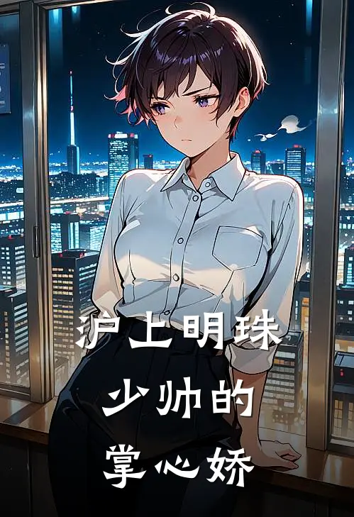 沪上明珠：少帅的掌心娇(沈明珠霍砚行)无弹窗小说免费阅读_小说免费阅读无弹窗沪上明珠：少帅的掌心娇沈明珠霍砚行