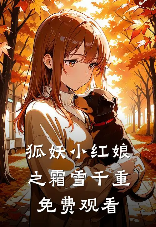 狐妖小红娘之霜雪千重免费观看