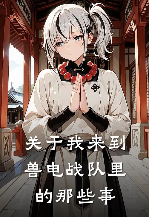 关于我来到兽电战队里的那些事