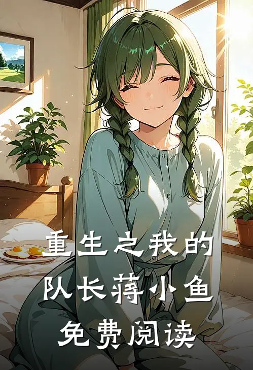 重生之我的队长蒋小鱼免费阅读