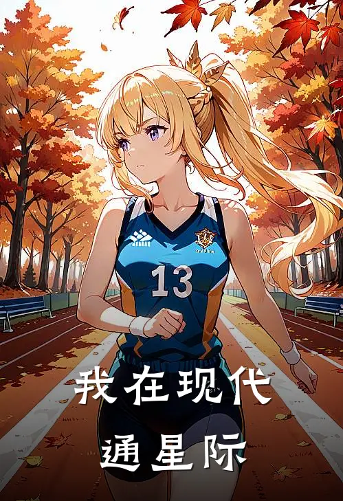 我在现代通星际傅安安王硕完整版免费阅读_傅安安王硕精彩小说