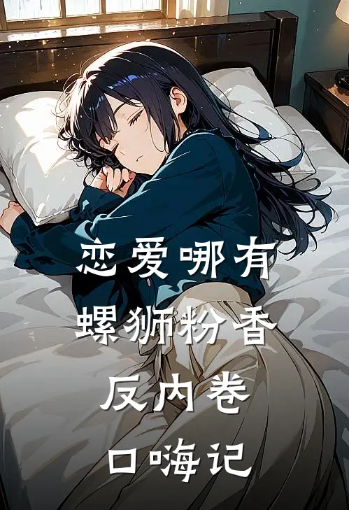 恋爱哪有螺狮粉香，反内卷口嗨记