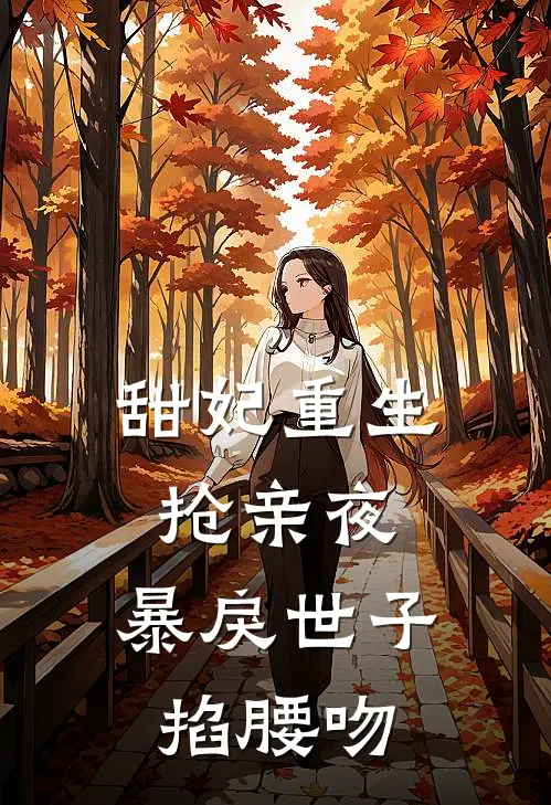 甜妃重生抢亲夜，暴戾世子掐腰吻