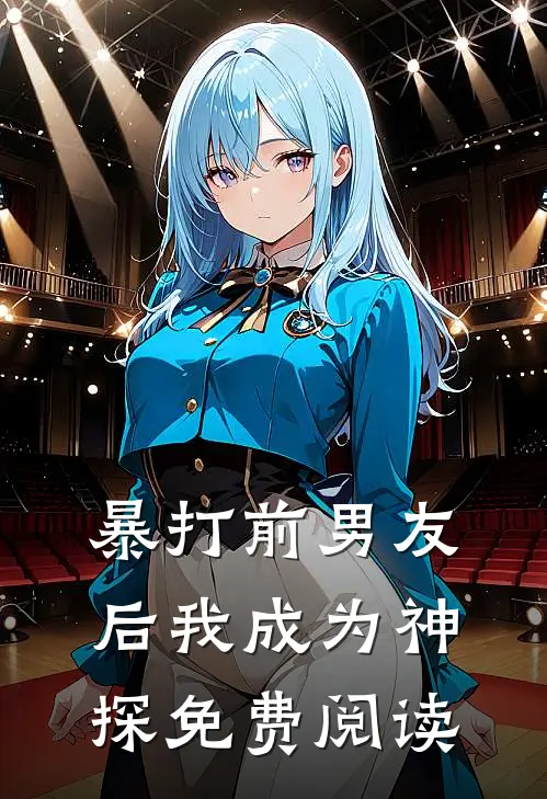 暴打前男友后我成为神探免费阅读