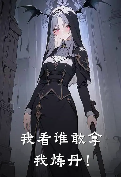 我看谁敢拿我炼丹！