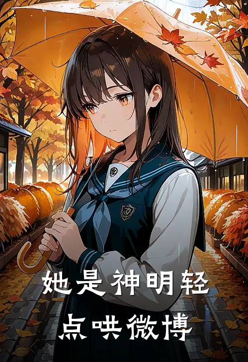 她是神明轻点哄微博