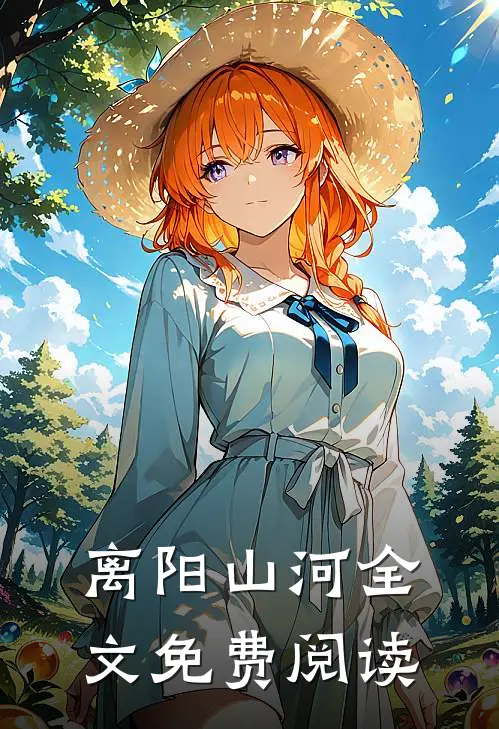 离阳山河全文免费阅读