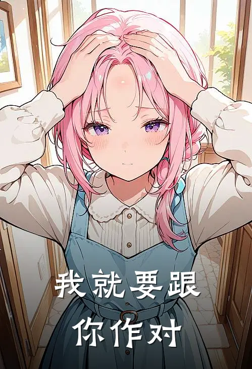 我就要跟你作对