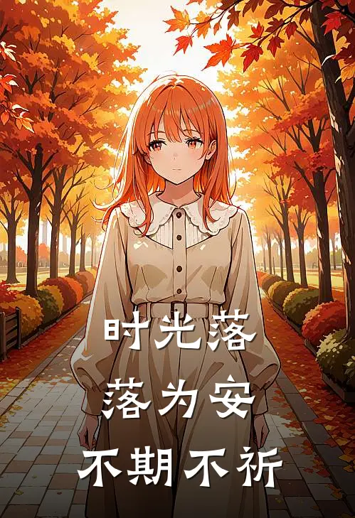 时光落落为安，不期不祈