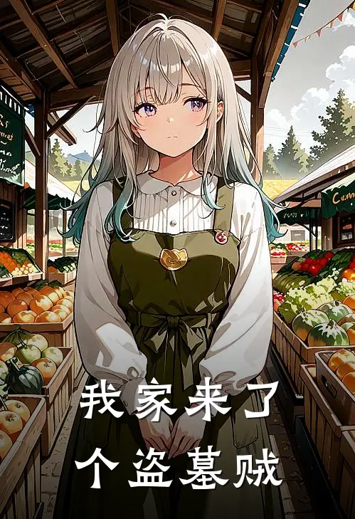 我家来了个盗墓贼纯阳李军宁免费小说全集_小说免费完结我家来了个盗墓贼纯阳李军宁