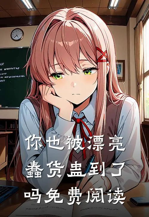 你也被漂亮蠢货蛊到了吗免费阅读